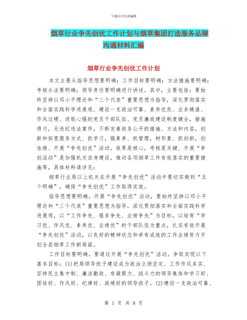 烟草行业争先创优工作计划与烟草集团打造服务品牌交流材料汇编_第1页