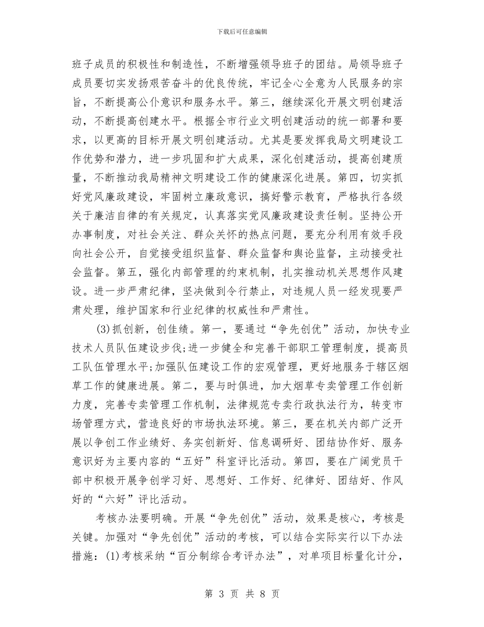 烟草行业争先创优工作计划与烟草集团打造服务品牌交流材料汇编_第3页