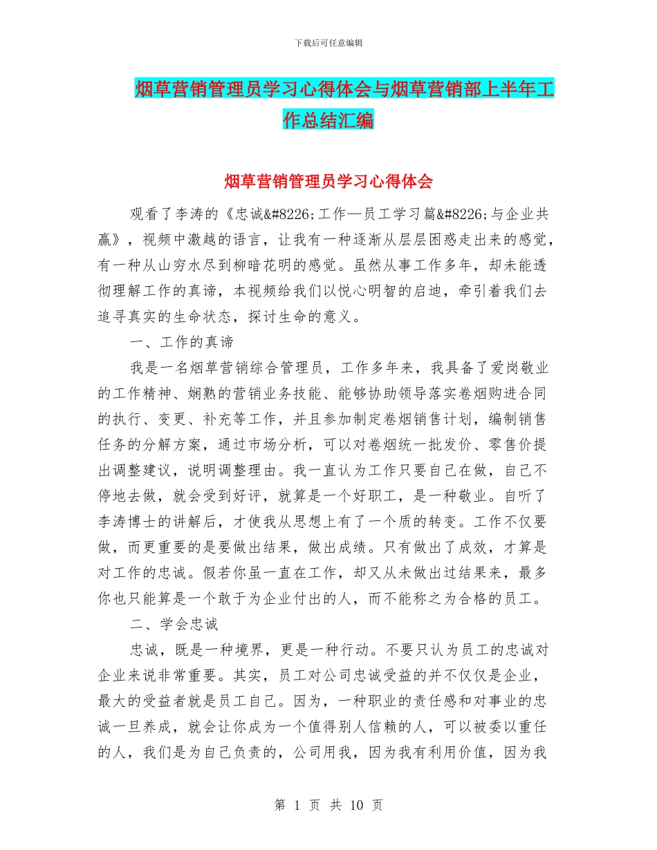 烟草营销管理员学习心得体会与烟草营销部上半年工作总结汇编_第1页