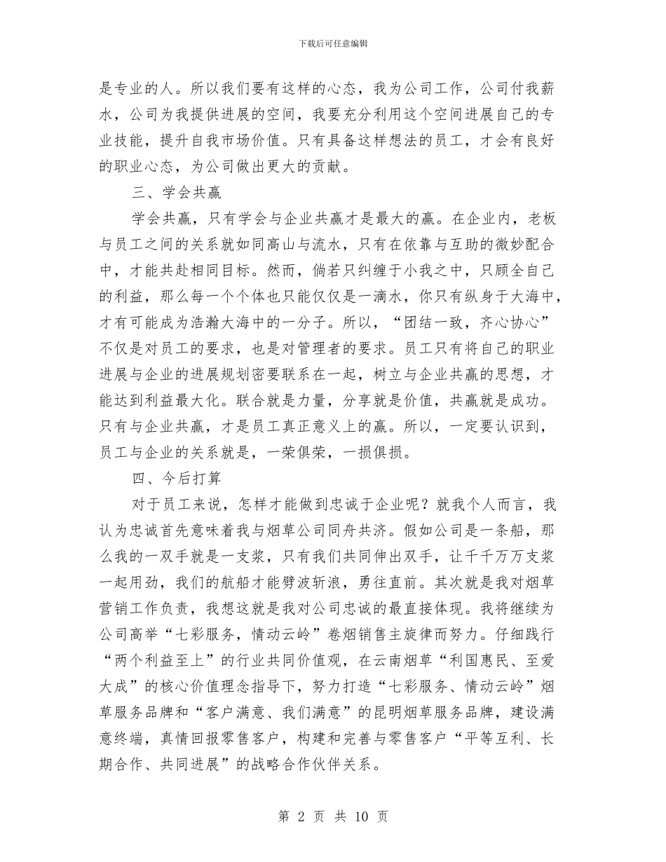 烟草营销管理员学习心得体会与烟草营销部上半年工作总结汇编_第2页