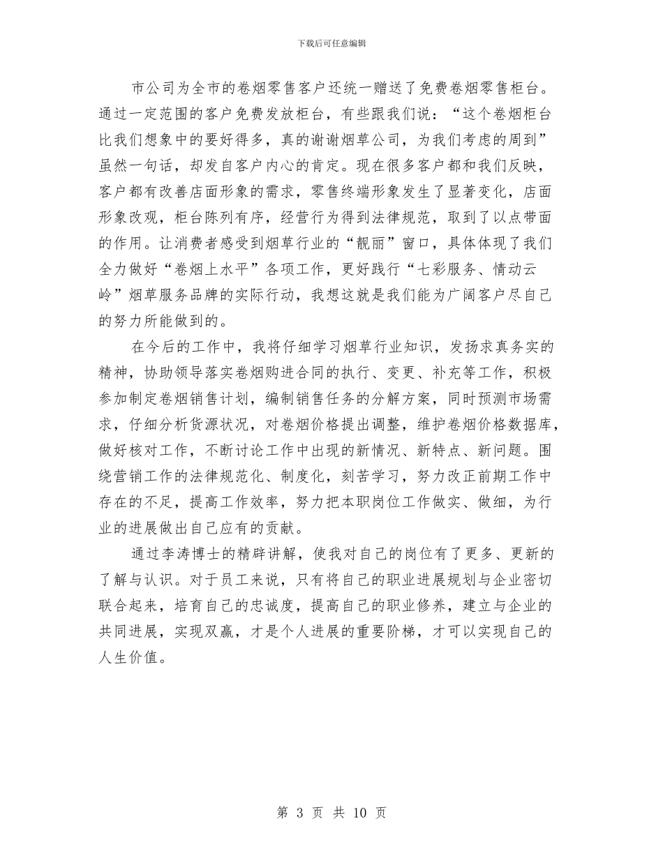 烟草营销管理员学习心得体会与烟草营销部上半年工作总结汇编_第3页