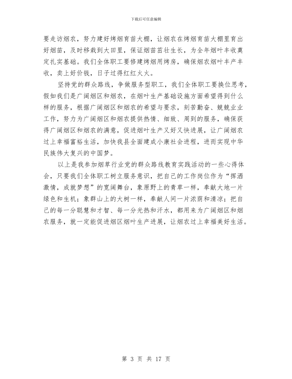 烟草行业党的群众路线教育实践心得体会与烟草财务工作总结汇编_第3页