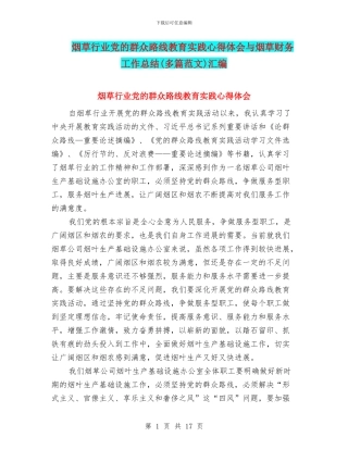烟草行业党的群众路线教育实践心得体会与烟草财务工作总结汇编