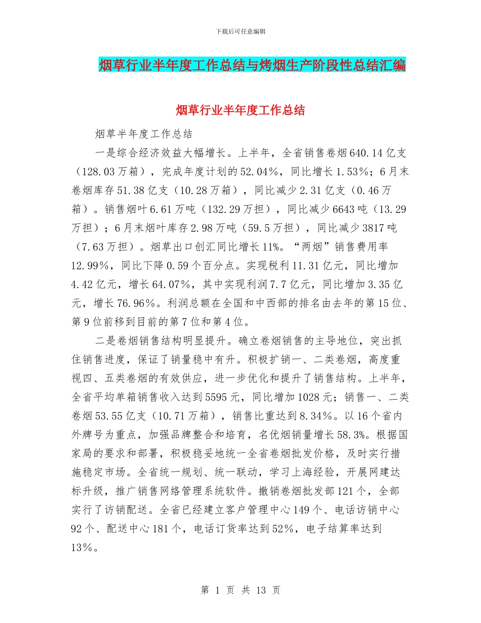 烟草行业半年度工作总结与烤烟生产阶段性总结汇编_第1页