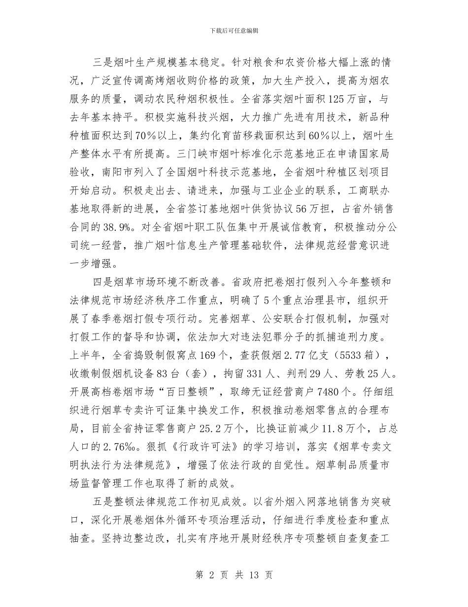 烟草行业半年度工作总结与烤烟生产阶段性总结汇编_第2页