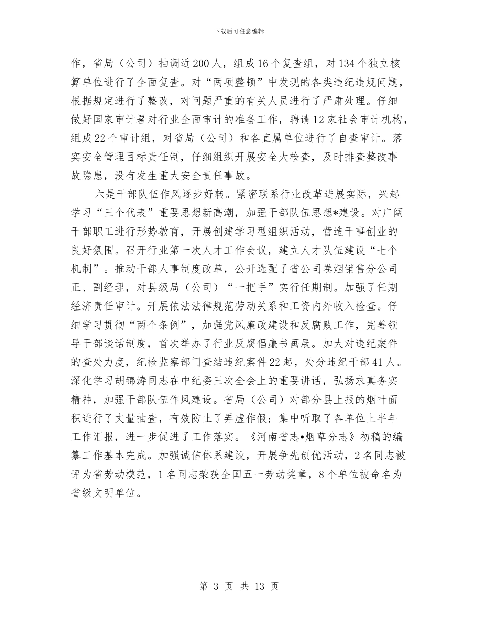 烟草行业半年度工作总结与烤烟生产阶段性总结汇编_第3页