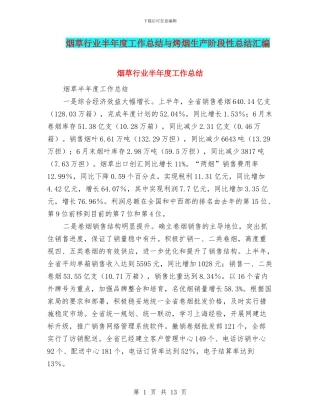 烟草行业半年度工作总结与烤烟生产阶段性总结汇编