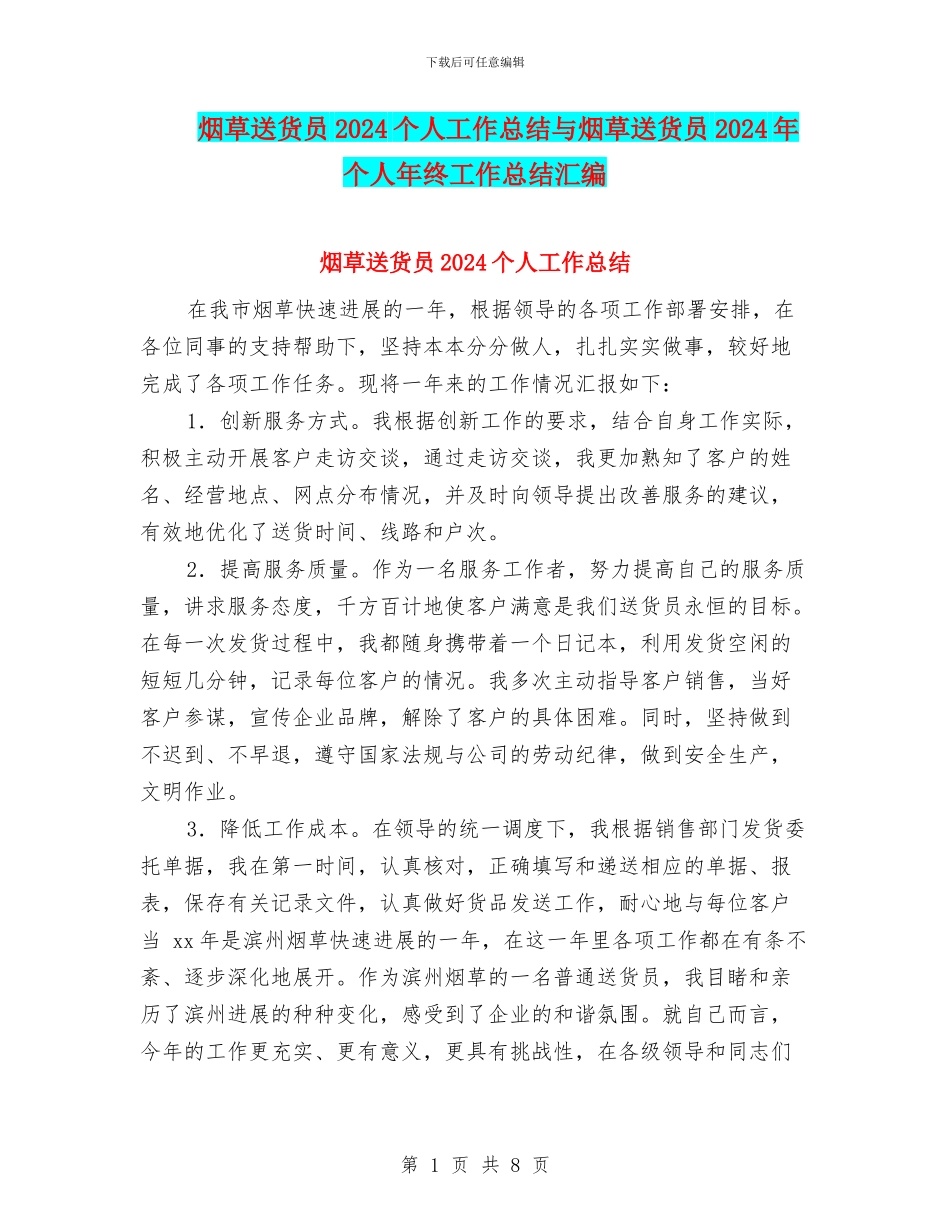 烟草送货员2024个人工作总结与烟草送货员2024年个人年终工作总结汇编_第1页