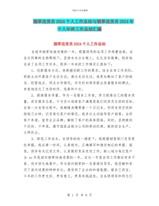 烟草送货员2024个人工作总结与烟草送货员2024年个人年终工作总结汇编