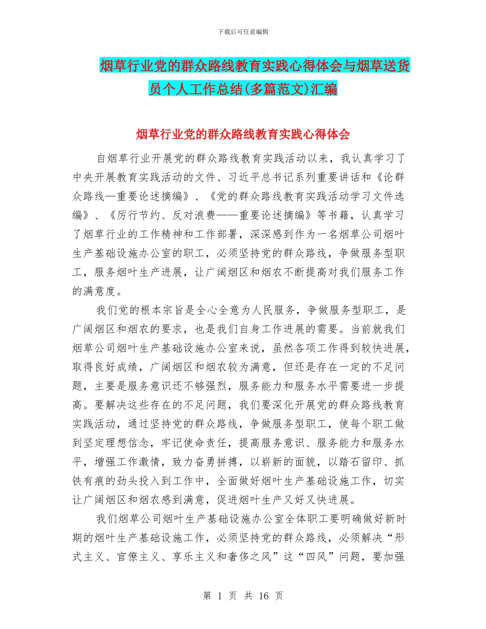 烟草行业党的群众路线教育实践心得体会与烟草送货员个人工作总结汇编_第1页