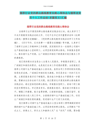 烟草行业党的群众路线教育实践心得体会与烟草送货员个人工作总结汇编