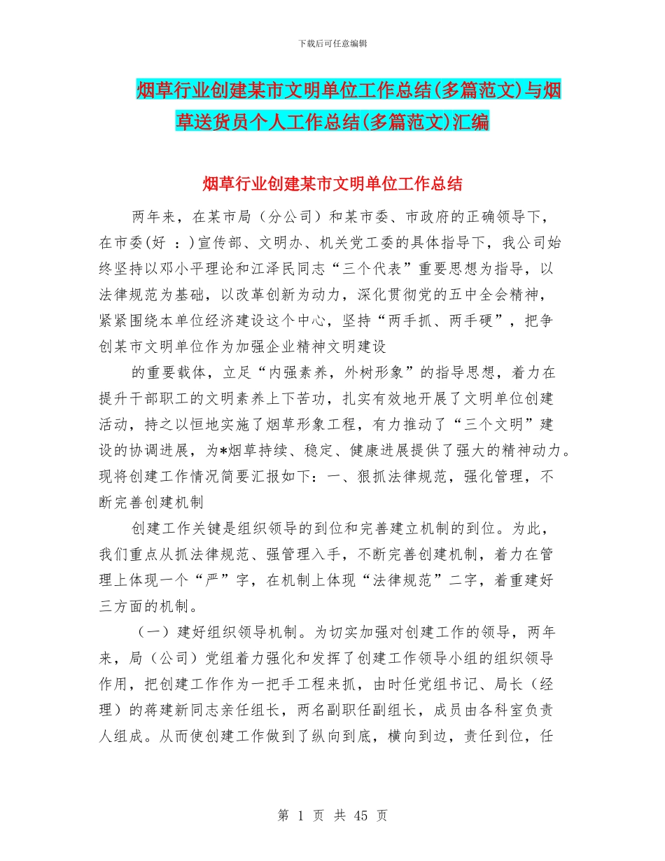 烟草行业创建某市文明单位工作总结与烟草送货员个人工作总结(多篇范文)汇编_第1页