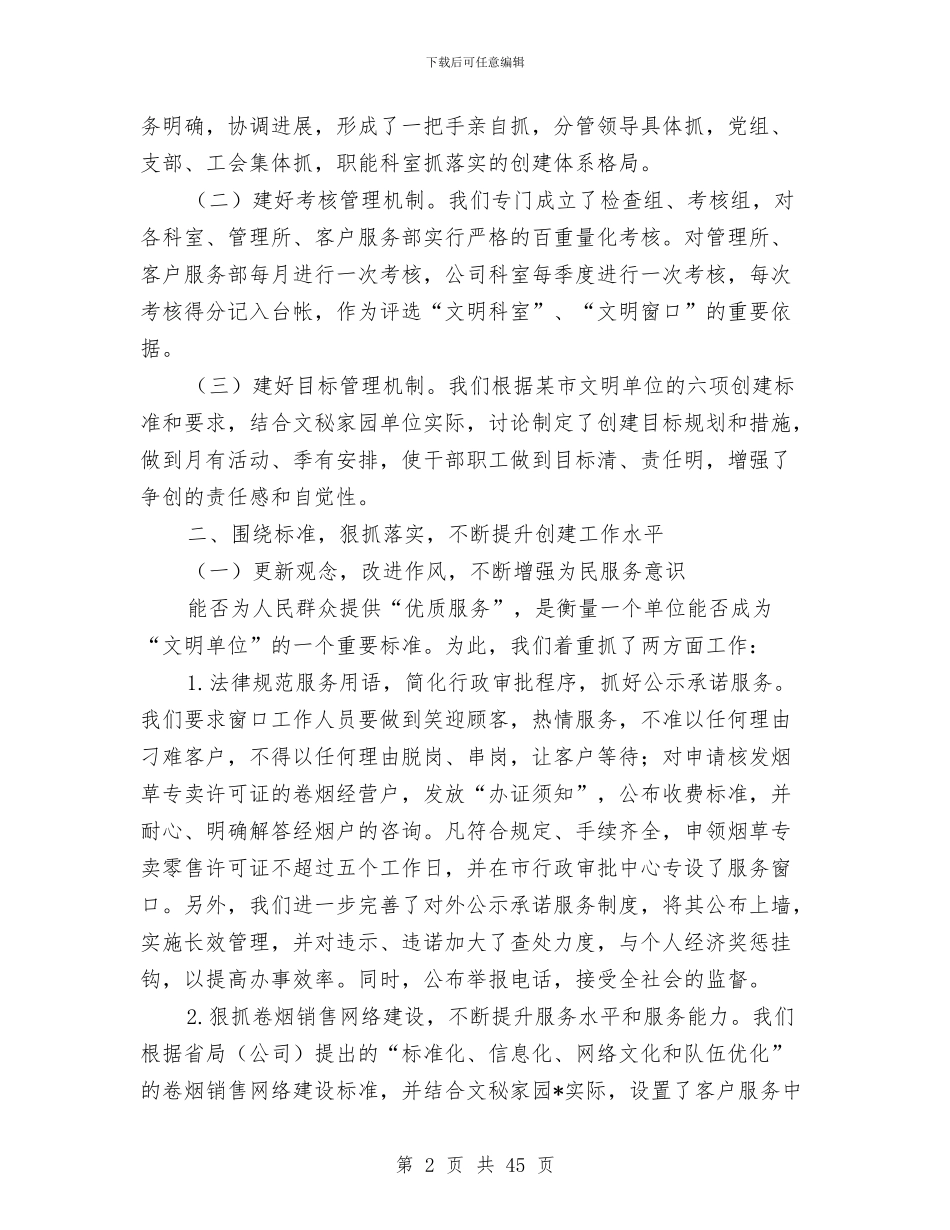 烟草行业创建某市文明单位工作总结与烟草送货员个人工作总结(多篇范文)汇编_第2页