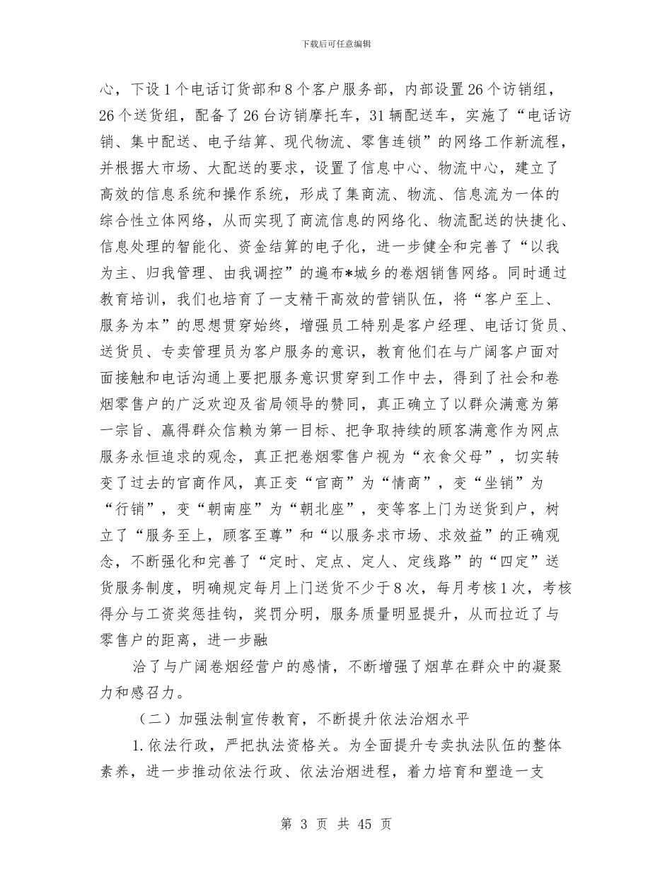 烟草行业创建某市文明单位工作总结与烟草送货员个人工作总结(多篇范文)汇编_第3页