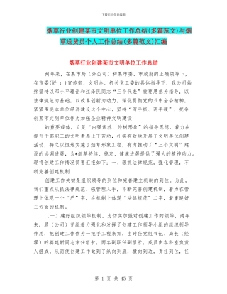 烟草行业创建某市文明单位工作总结与烟草送货员个人工作总结(多篇范文)汇编