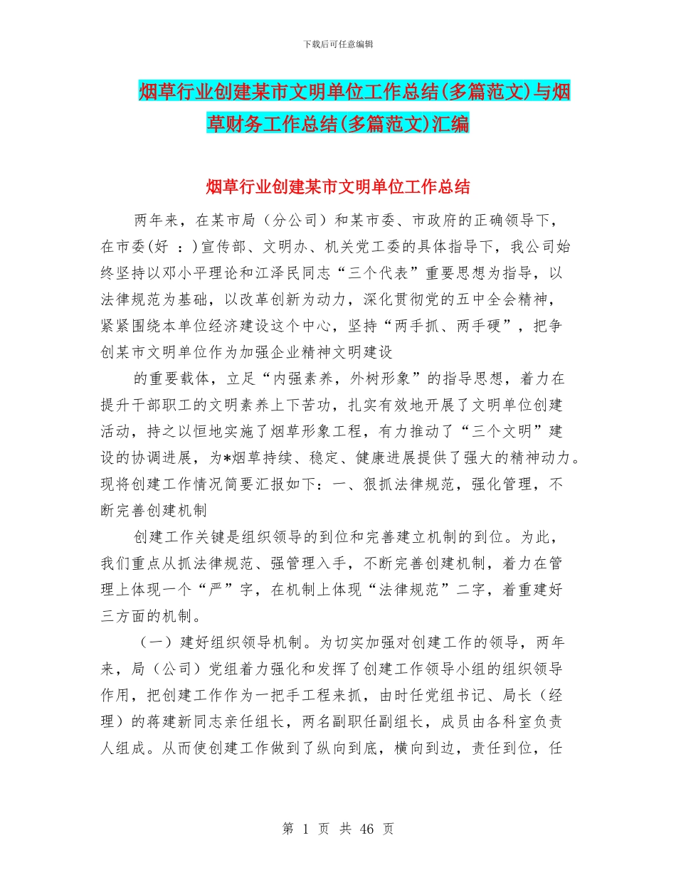 烟草行业创建某市文明单位工作总结与烟草财务工作总结(多篇范文)汇编_第1页
