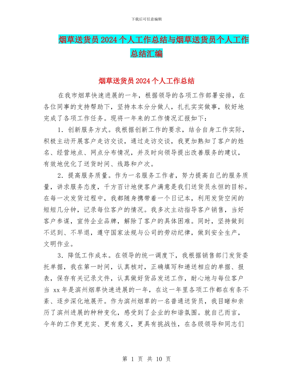 烟草送货员2024个人工作总结与烟草送货员个人工作总结汇编_第1页