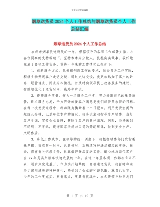 烟草送货员2024个人工作总结与烟草送货员个人工作总结汇编