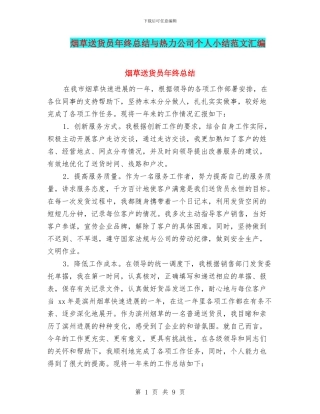 烟草送货员年终总结与热力公司个人小结范文汇编