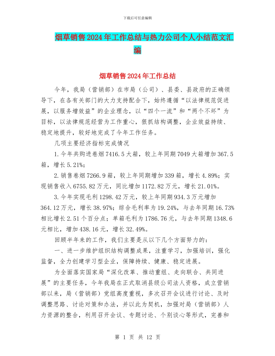 烟草销售2024年工作总结与热力公司个人小结范文汇编_第1页