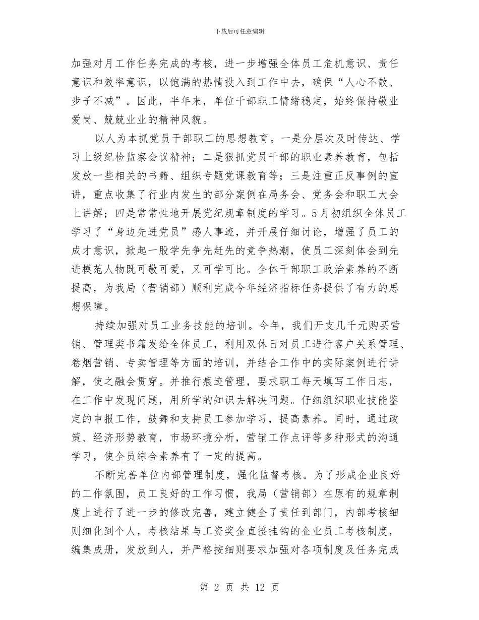 烟草销售2024年工作总结与热力公司个人小结范文汇编_第2页