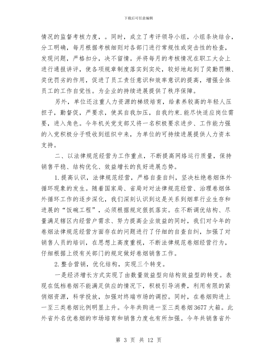 烟草销售2024年工作总结与热力公司个人小结范文汇编_第3页