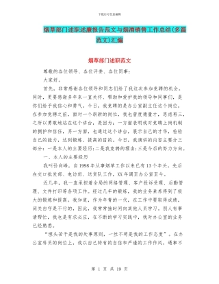 烟草部门述职述廉报告范文与烟酒销售工作总结汇编