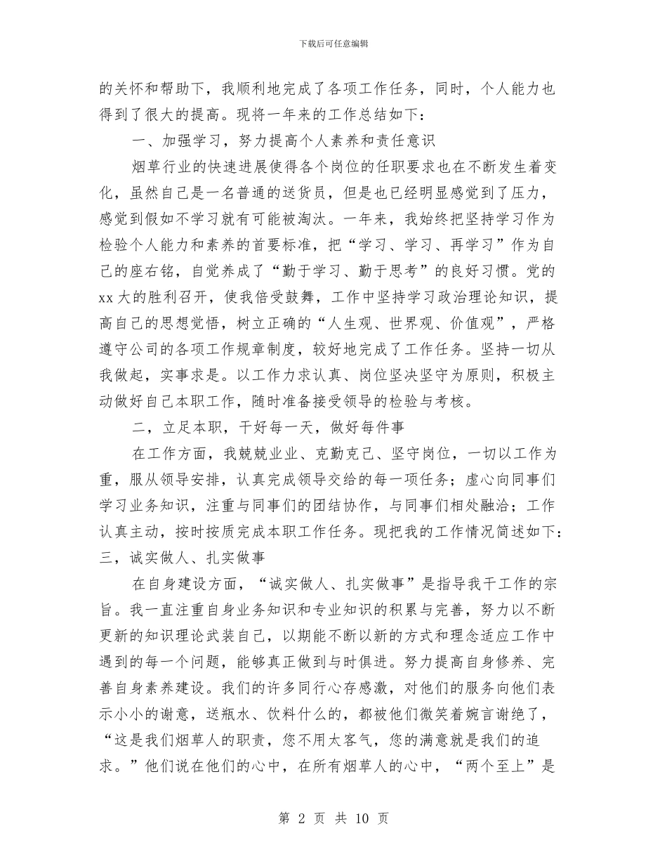 烟草送货员2024年个人工作总结与烟草送货员个人工作总结汇编_第2页