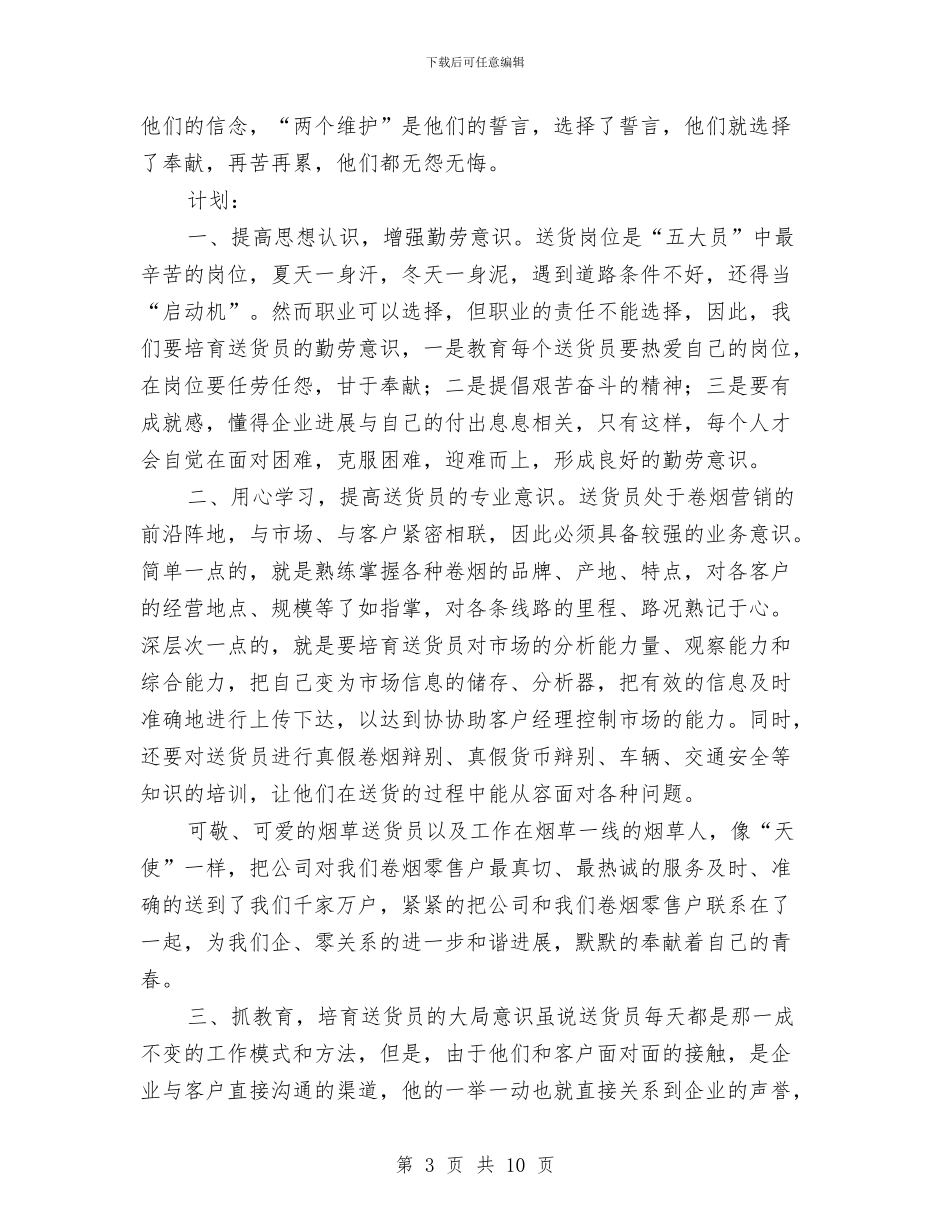 烟草送货员2024年个人工作总结与烟草送货员个人工作总结汇编_第3页