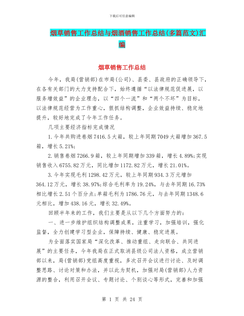 烟草销售工作总结与烟酒销售工作总结汇编_第1页