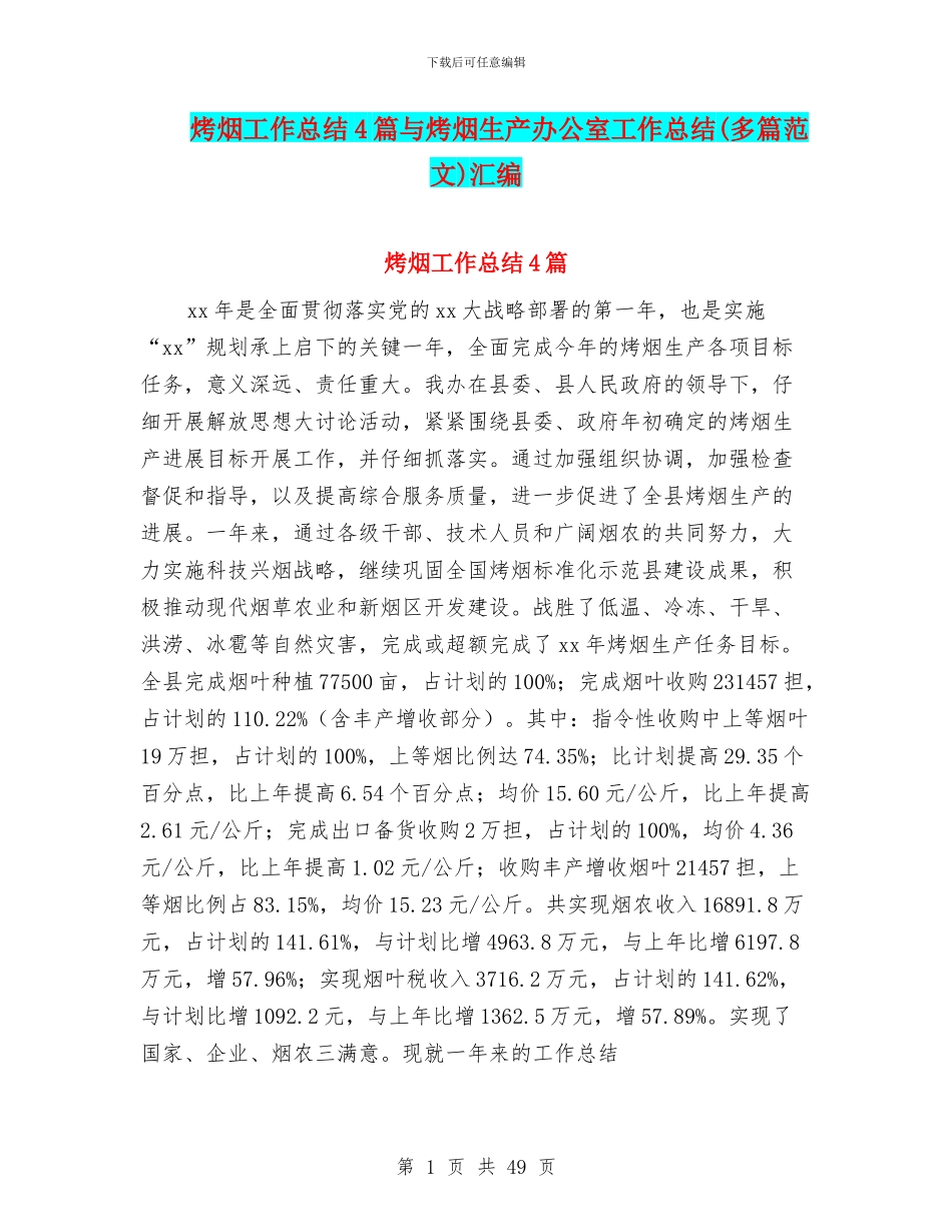 烤烟工作总结4篇与烤烟生产办公室工作总结汇编_第1页