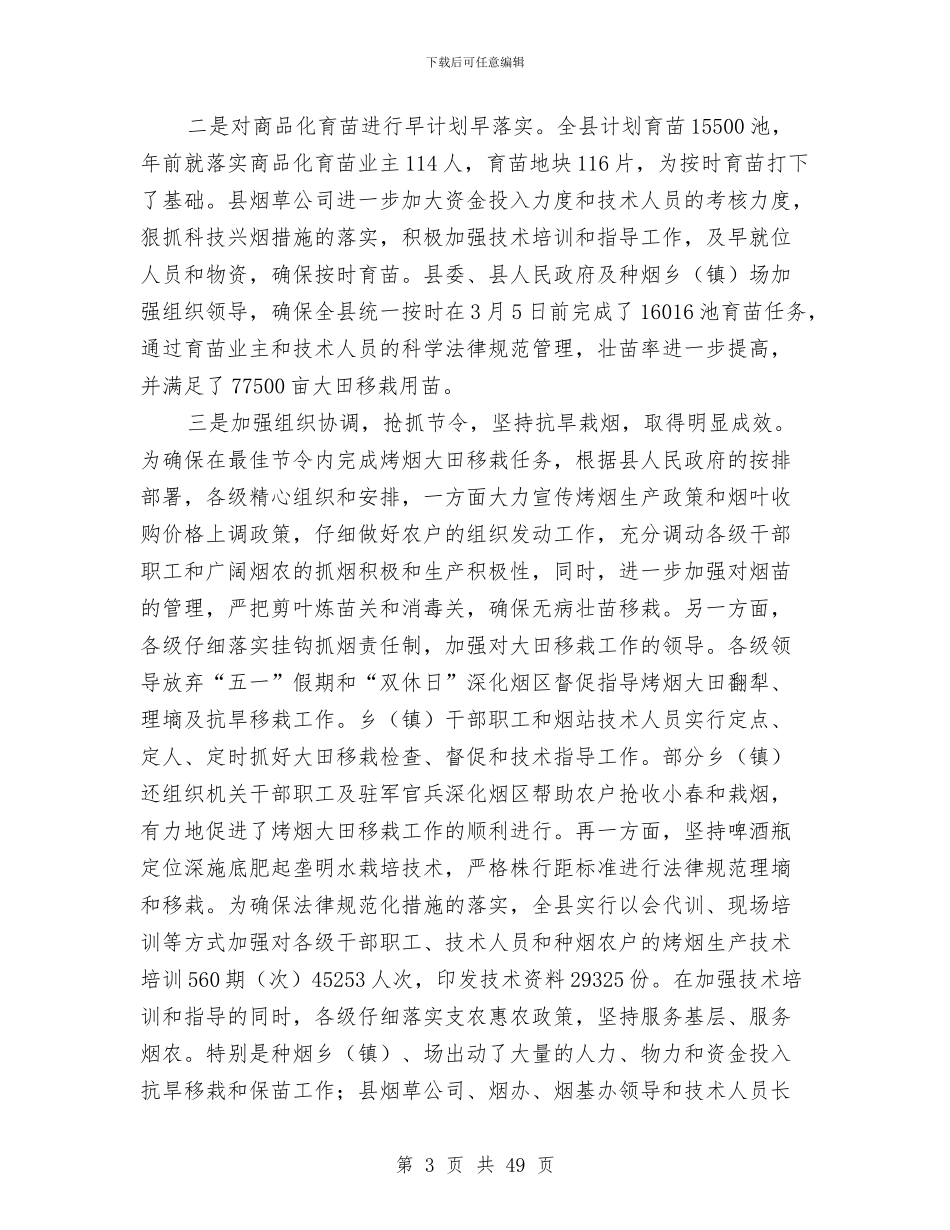 烤烟工作总结4篇与烤烟生产办公室工作总结汇编_第3页