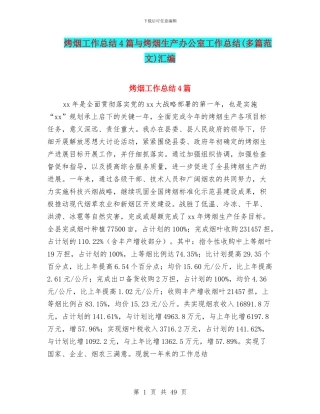 烤烟工作总结4篇与烤烟生产办公室工作总结汇编