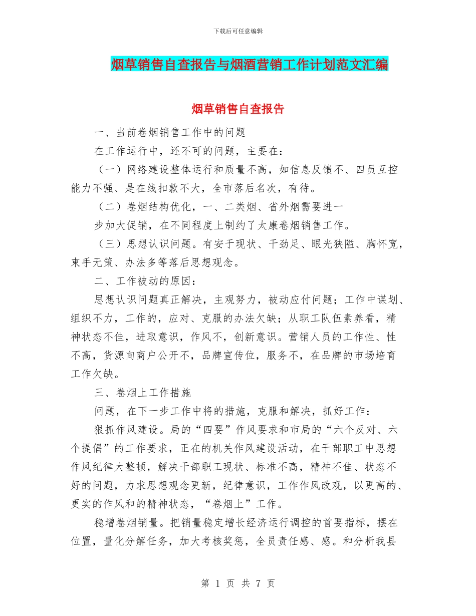 烟草销售自查报告与烟酒营销工作计划范文汇编_第1页