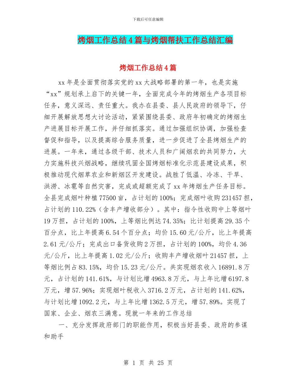 烤烟工作总结4篇与烤烟帮扶工作总结汇编_第1页