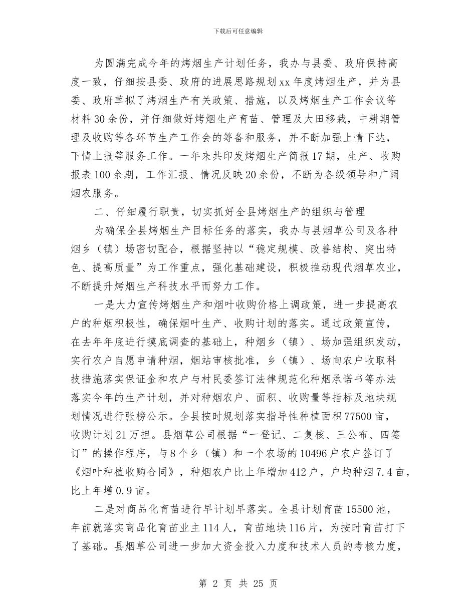 烤烟工作总结4篇与烤烟帮扶工作总结汇编_第2页