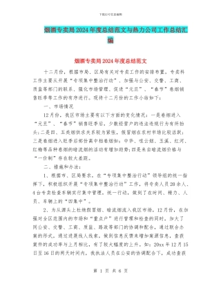 烟酒专卖局2024年度总结范文与热力公司工作总结汇编