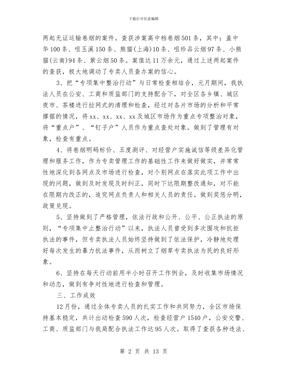 烟酒专卖局2024年度总结范文与烤烟生产阶段性总结汇编_第2页