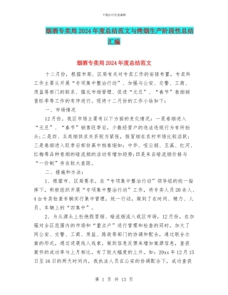烟酒专卖局2024年度总结范文与烤烟生产阶段性总结汇编