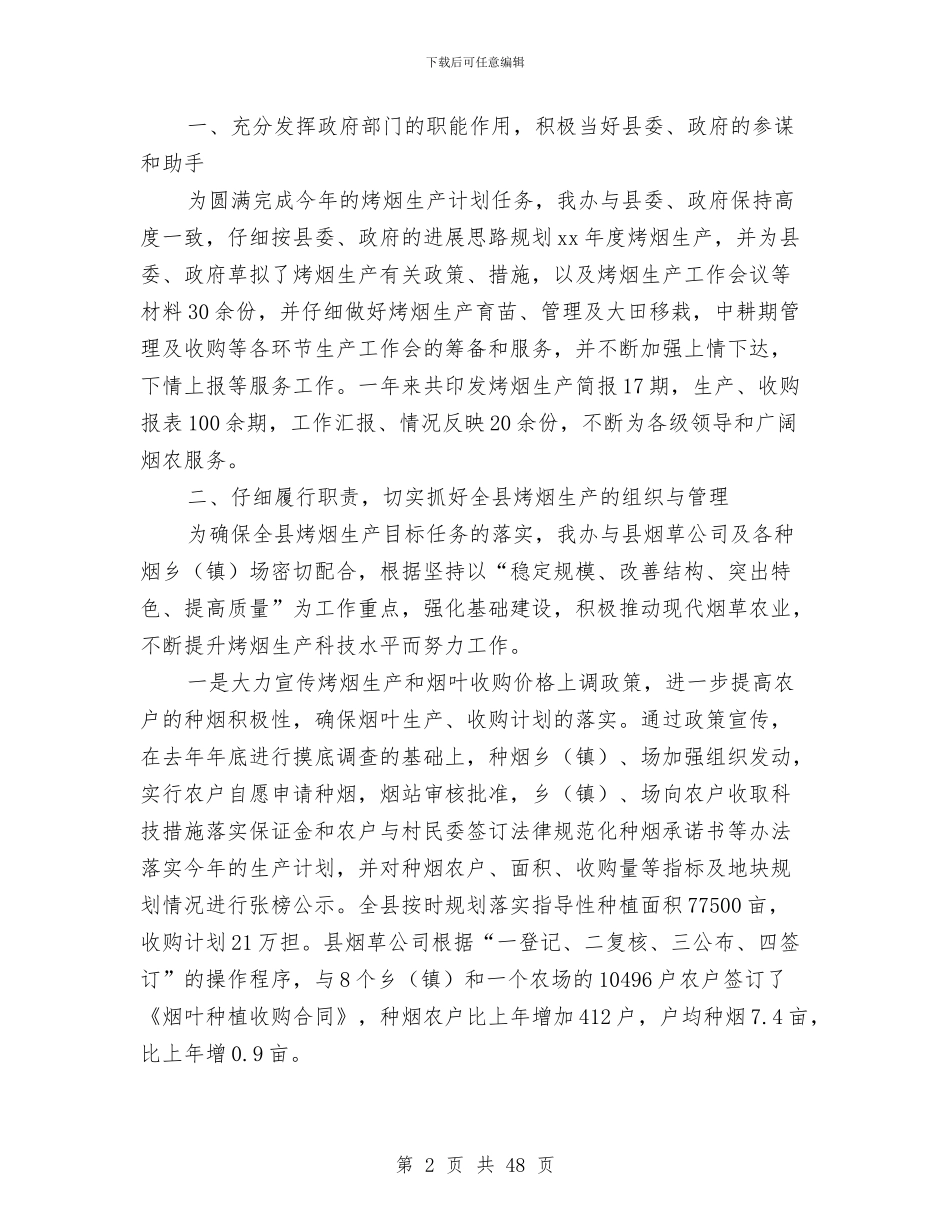烤烟工作总结4篇与烤烟生产工作总结及工作打算汇编_第2页