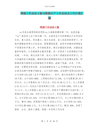 烤烟工作总结4篇与烤烟生产工作总结及工作打算汇编