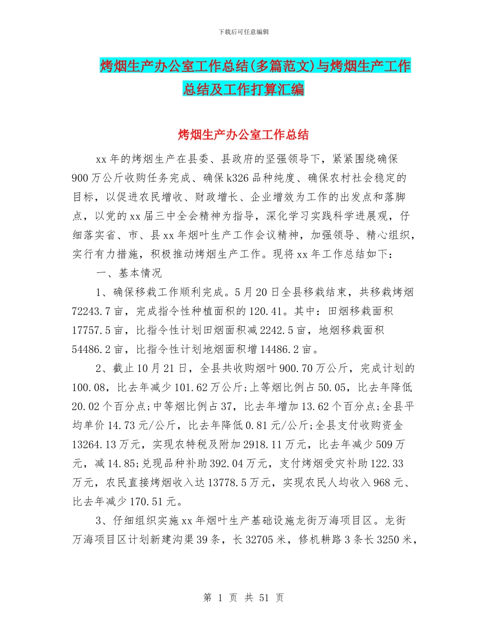 烤烟生产办公室工作总结与烤烟生产工作总结及工作打算汇编_第1页