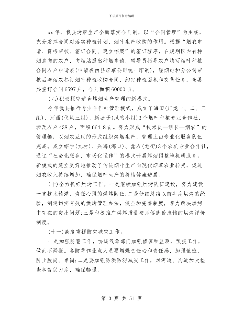 烤烟生产办公室工作总结与烤烟生产工作总结及工作打算汇编_第3页