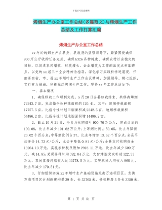 烤烟生产办公室工作总结与烤烟生产工作总结及工作打算汇编
