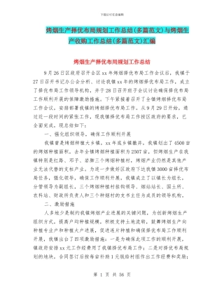 烤烟生产择优布局规划工作总结与烤烟生产收购工作总结(多篇范文)汇编