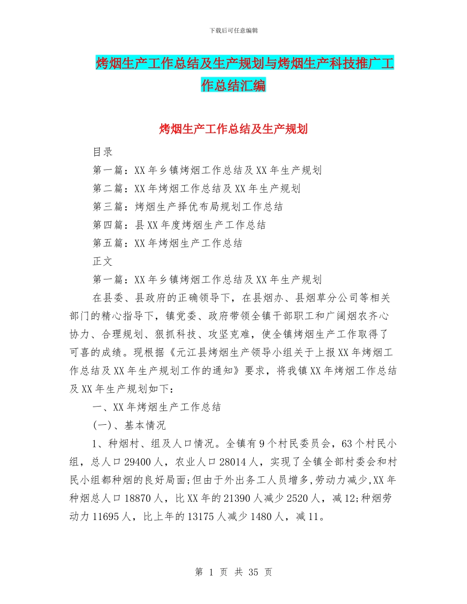 烤烟生产工作总结及生产规划与烤烟生产科技推广工作总结汇编_第1页