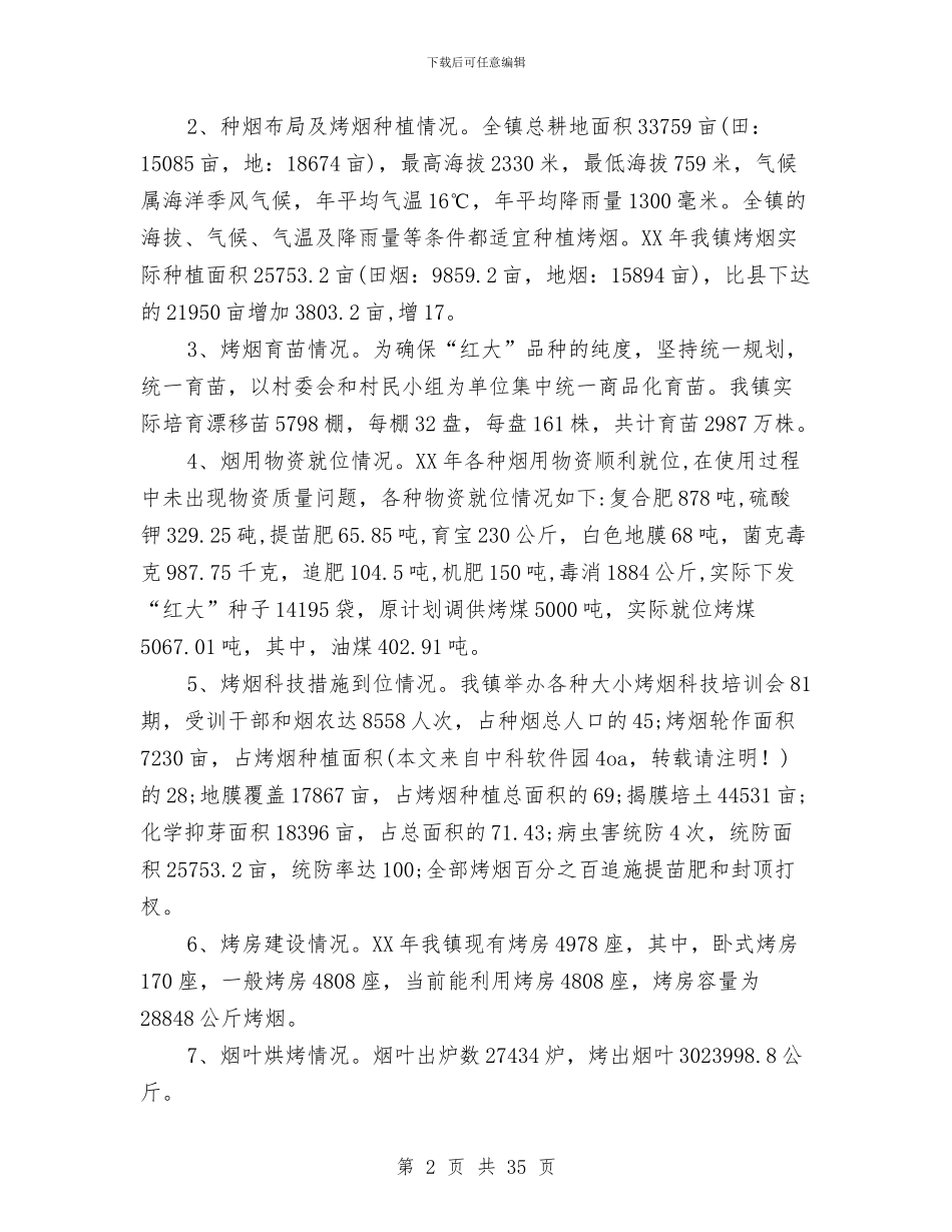烤烟生产工作总结及生产规划与烤烟生产科技推广工作总结汇编_第2页
