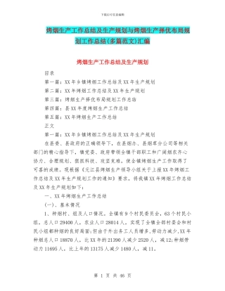 烤烟生产工作总结及生产规划与烤烟生产择优布局规划工作总结汇编