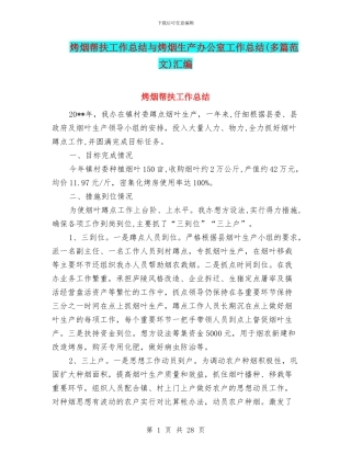 烤烟帮扶工作总结与烤烟生产办公室工作总结汇编