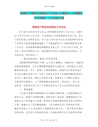 烤烟生产择优布局规划工作总结与烤烟生产科技推广工作总结汇编